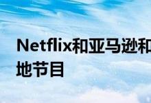 Netflix和亚马逊和其他流媒体提供30％的本地节目