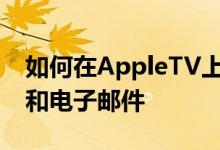 如何在AppleTV上删除以前使用的AppleID和电子邮件