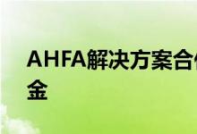 AHFA解决方案合作伙伴部门奖励10项奖学金