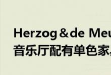 Herzog＆de Meuron的Elbphilharmonie音乐厅配有单色家具