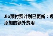 Jio预付费计划已更新：现在每个计划都有IUC分钟作为强制添加的额外费用