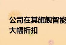 公司在其旗舰智能手机上给予10000卢比的大幅折扣