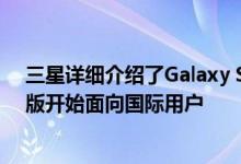 三星详细介绍了Galaxy S10系列的Android 10功能 Beta版开始面向国际用户