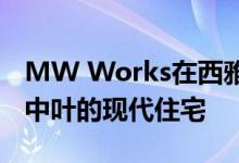 MW Works在西雅图湖滨附近更新了本世纪中叶的现代住宅