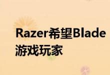 Razer希望Blade 15的新光学键盘能够吸引游戏玩家