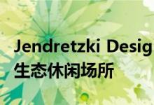 Jendretzki Design为纽约市提供Rat Island生态休闲场所