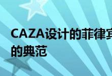 CAZA设计的菲律宾医院将成为农村医疗保健的典范