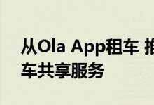 从Ola App租车 推出Ola Drive自动驾驶汽车共享服务