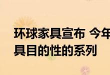 环球家具宣布 今年秋季它将推出迄今为止最具目的性的系列