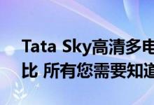 Tata Sky高清多电视连接价格削减了400卢比 所有您需要知道的