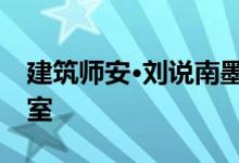 建筑师安·刘说南墨尔本小学将没有正式的教室