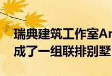 瑞典建筑工作室Arklab在斯德哥尔摩郊区完成了一组联排别墅