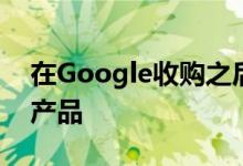 在Google收购之后 房屋建筑商放弃了Nest产品