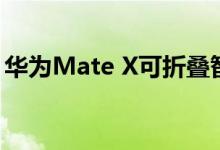 华为Mate X可折叠智能手机将于10月底发布