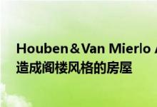 Houben＆Van Mierlo Architecten将以前的土豆谷仓改造成阁楼风格的房屋