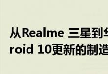 从Realme 三星到华硕：看看今年将发布Android 10更新的制造商