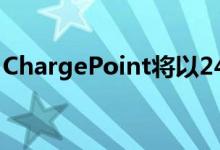 ChargePoint将以24亿美元的SPAC合并上市