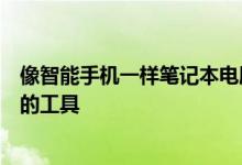 像智能手机一样笔记本电脑已成为当今我们生活中必不可少的工具