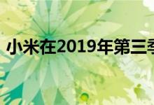 小米在2019年第三季度主导了智能手机市场