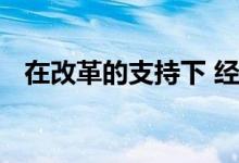 在改革的支持下 经济适用房部门即将起飞