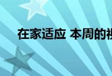 在家适应 本周的视频会议胜利和关注点