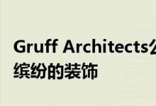 Gruff Architects公寓采用桦木细木工和色彩缤纷的装饰