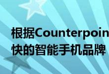 根据Counterpoint的报告 Realme是增长最快的智能手机品牌