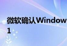 微软确认Windows10手机可随意降级WP8.1