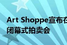 Art Shoppe宣布在多伦多的家具陈列室举行闭幕式拍卖会