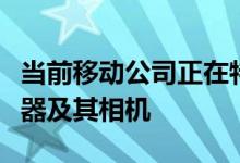 当前移动公司正在特别关注智能手机中的处理器及其相机