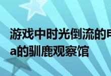 游戏中时光倒流的电影巡演在挪威的Snøhetta的驯鹿观察馆