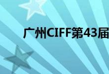 广州CIFF第43届庆典家居及生活装饰