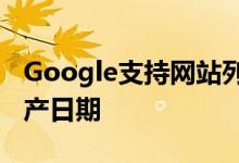 Google支持网站列出了所有Nexus设备的停产日期