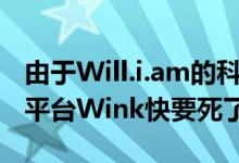 由于Will.i.am的科技公司资金不足 智能家居平台Wink快要死了