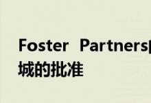 Foster  Partners的Tulip有望获得伦敦金融城的批准