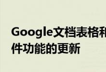 Google文档表格和幻灯片具有检索损坏的文件功能的更新