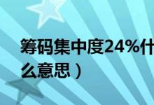 筹码集中度24%什么意思（筹码集中度是什么意思）