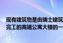 现有建筑物是由瑞士建筑师Michel Polak设计并于1927年完工的高端公寓大楼的一部分