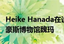 Heike Hanada在设计学院的诞生地完成了包豪斯博物馆魏玛