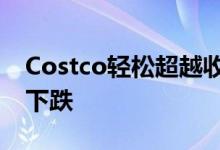 Costco轻松超越收入和收益预期但股价略有下跌