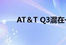 AT＆T Q3混在一起 概述了3年计划