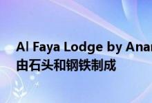 Al Faya Lodge by Anarchitect酒店是一家沙漠温泉浴场由石头和钢铁制成