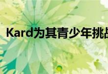 Kard为其青少年挑战者又筹集了350万美元