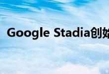 Google Stadia创始版已在加拿大销售一空