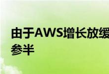 由于AWS增长放缓 亚马逊第三季度业绩好坏参半