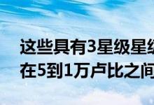 这些具有3星级星级的前3名智能手机的价格在5到1万卢比之间