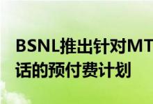 BSNL推出针对MTNL手机号码的免费语音通话的预付费计划