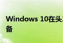 Windows 10在头24小时内登陆1400万台设备