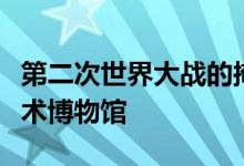 第二次世界大战的掩体转变成柏林的东南亚艺术博物馆