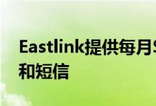 Eastlink提供每月$ 45的5GB套餐 无限通话和短信